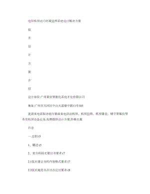 电信机房动力环境监控系统设计解决方案概要.doc