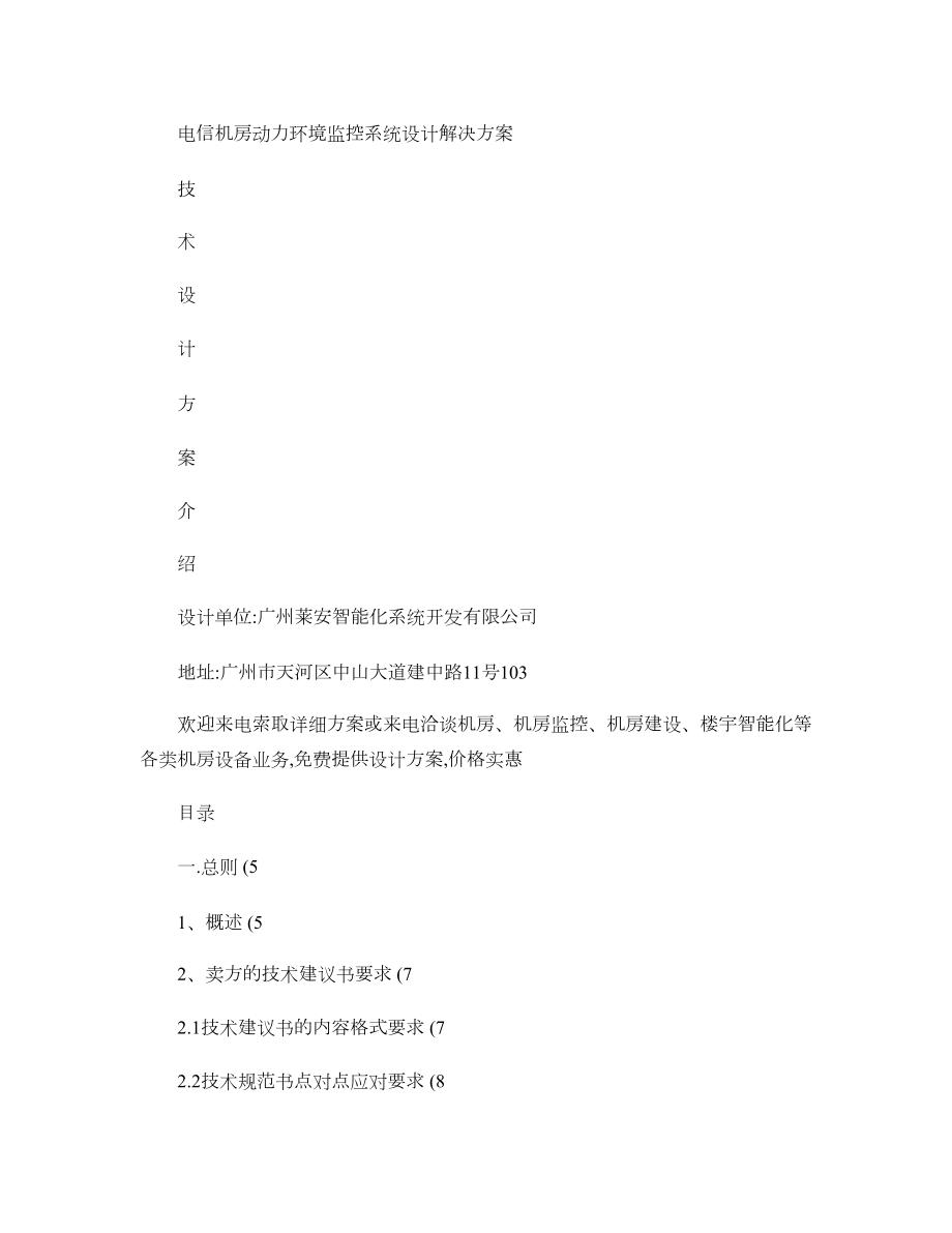 电信机房动力环境监控系统设计解决方案概要.doc_第1页