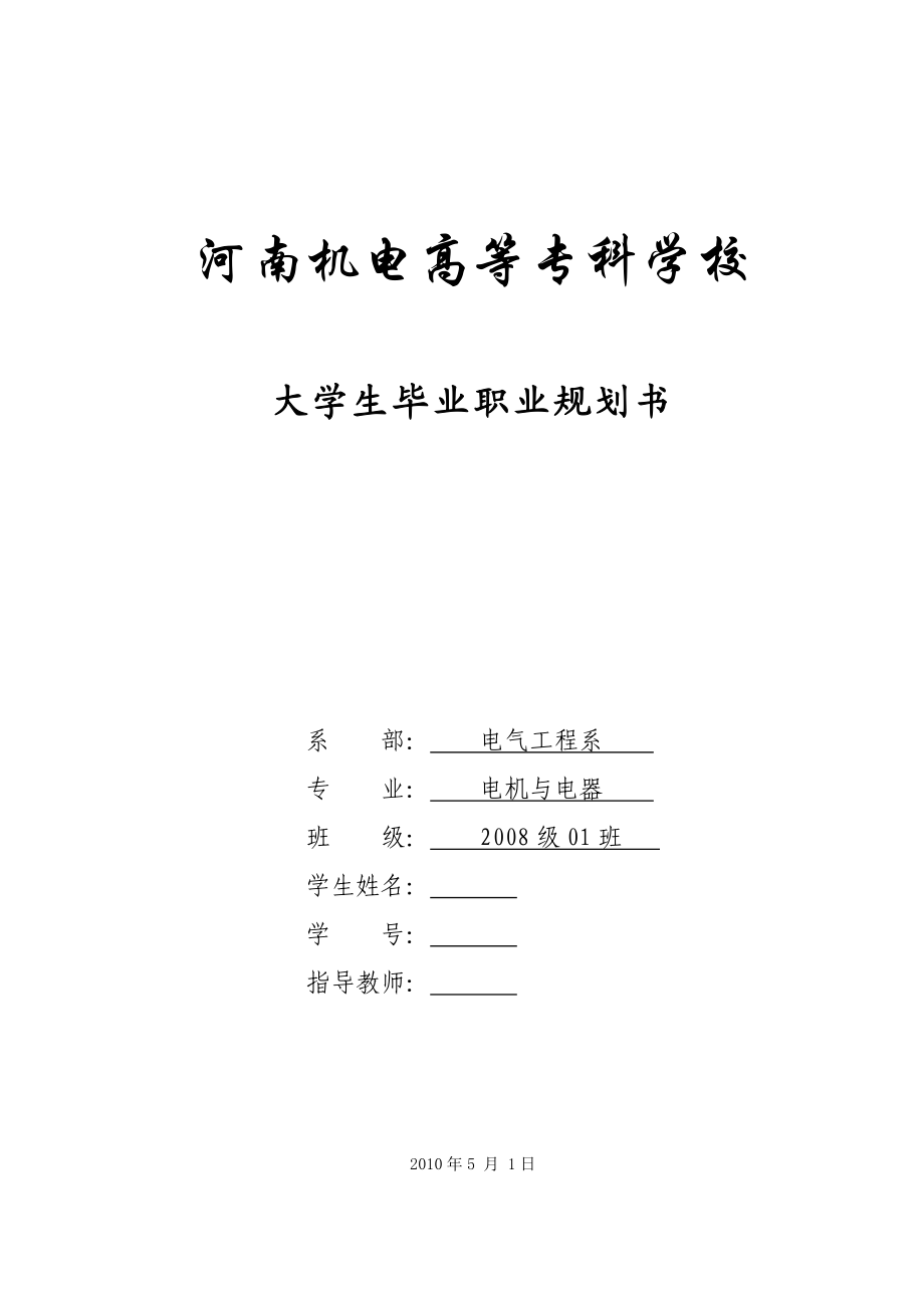 大学生毕业职业规划书.doc_第1页