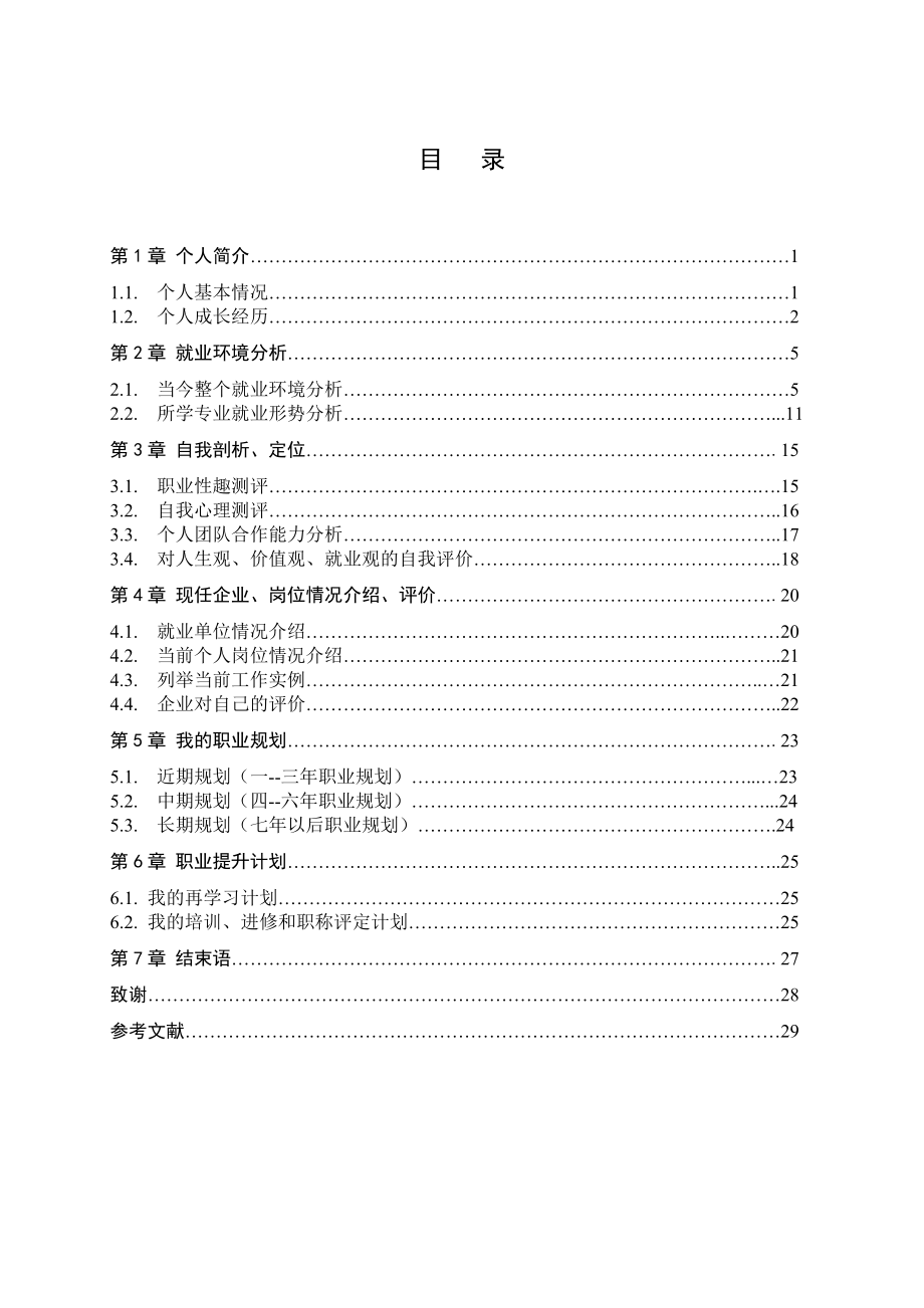 大学生毕业职业规划书.doc_第3页