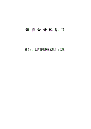 仓库管理系统的设计与实现本科毕业论文.doc