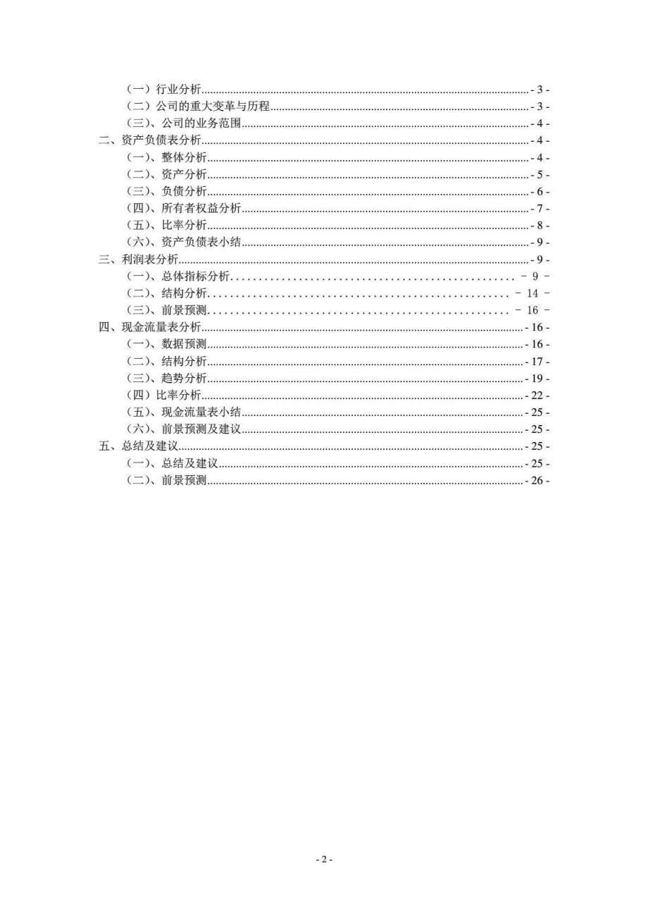 本科毕业论文云南白药财务报表分析.doc_第2页