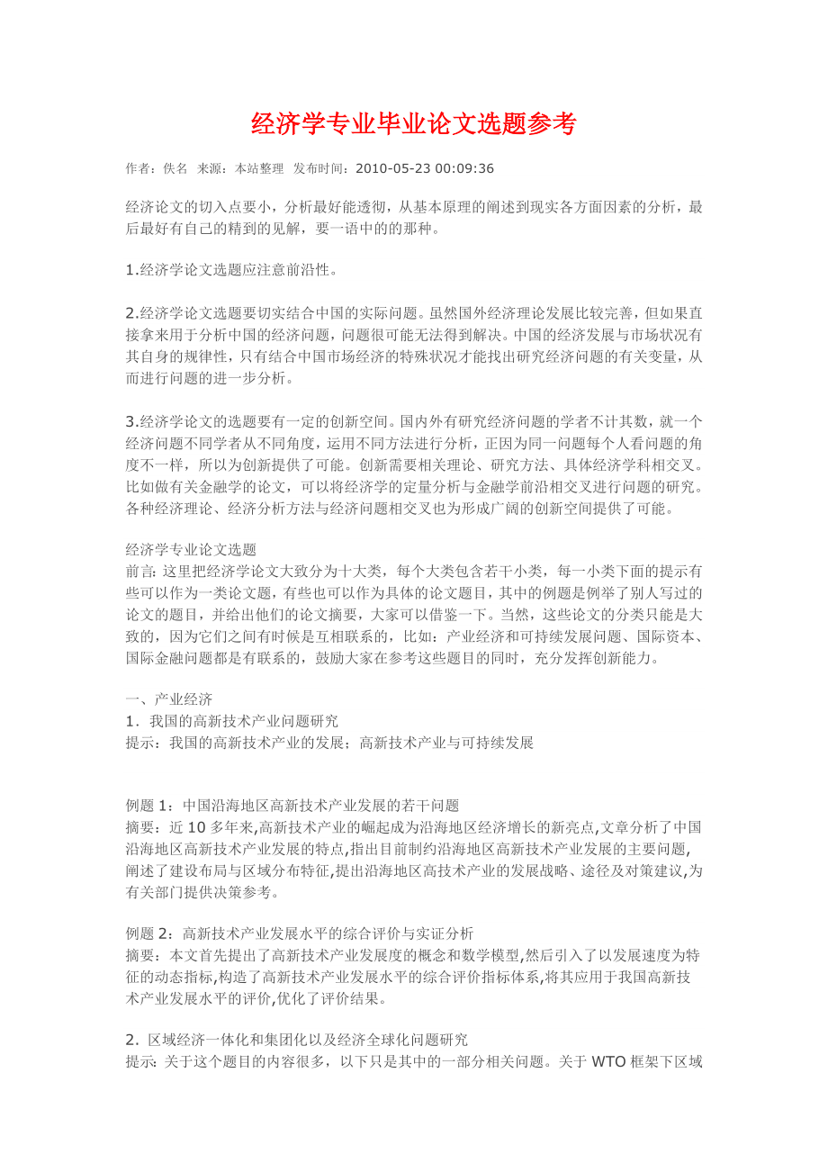 经济学专业毕业论文选题参考.doc_第1页