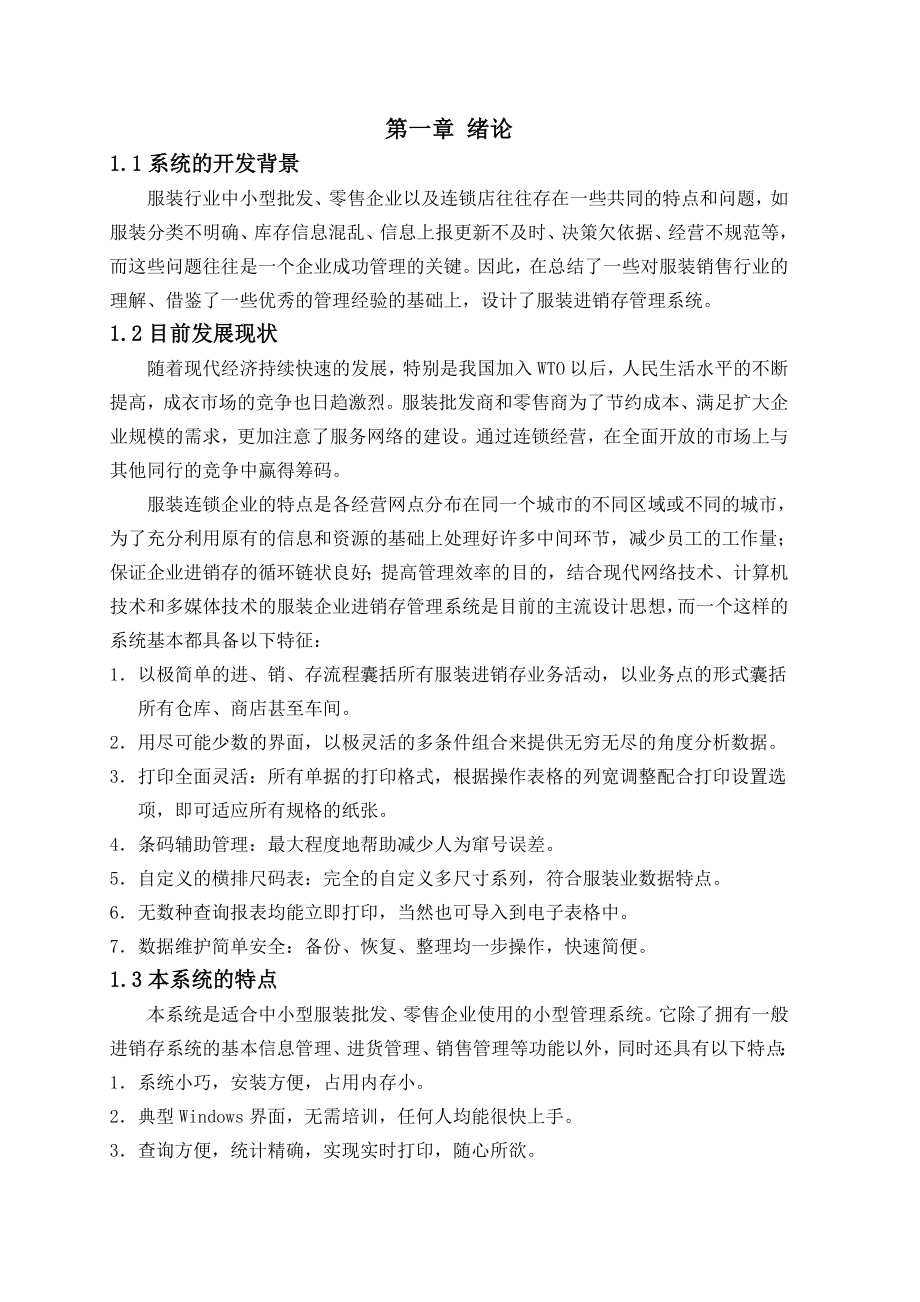 网上服装销售系统毕业设计（论文)word格式.doc_第3页