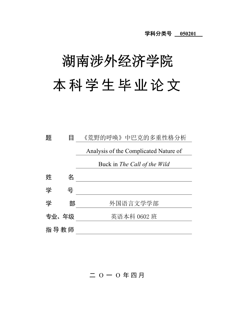 613352235英语本科毕业论文《荒野的呼唤》中巴克的多重性格分析.doc_第1页