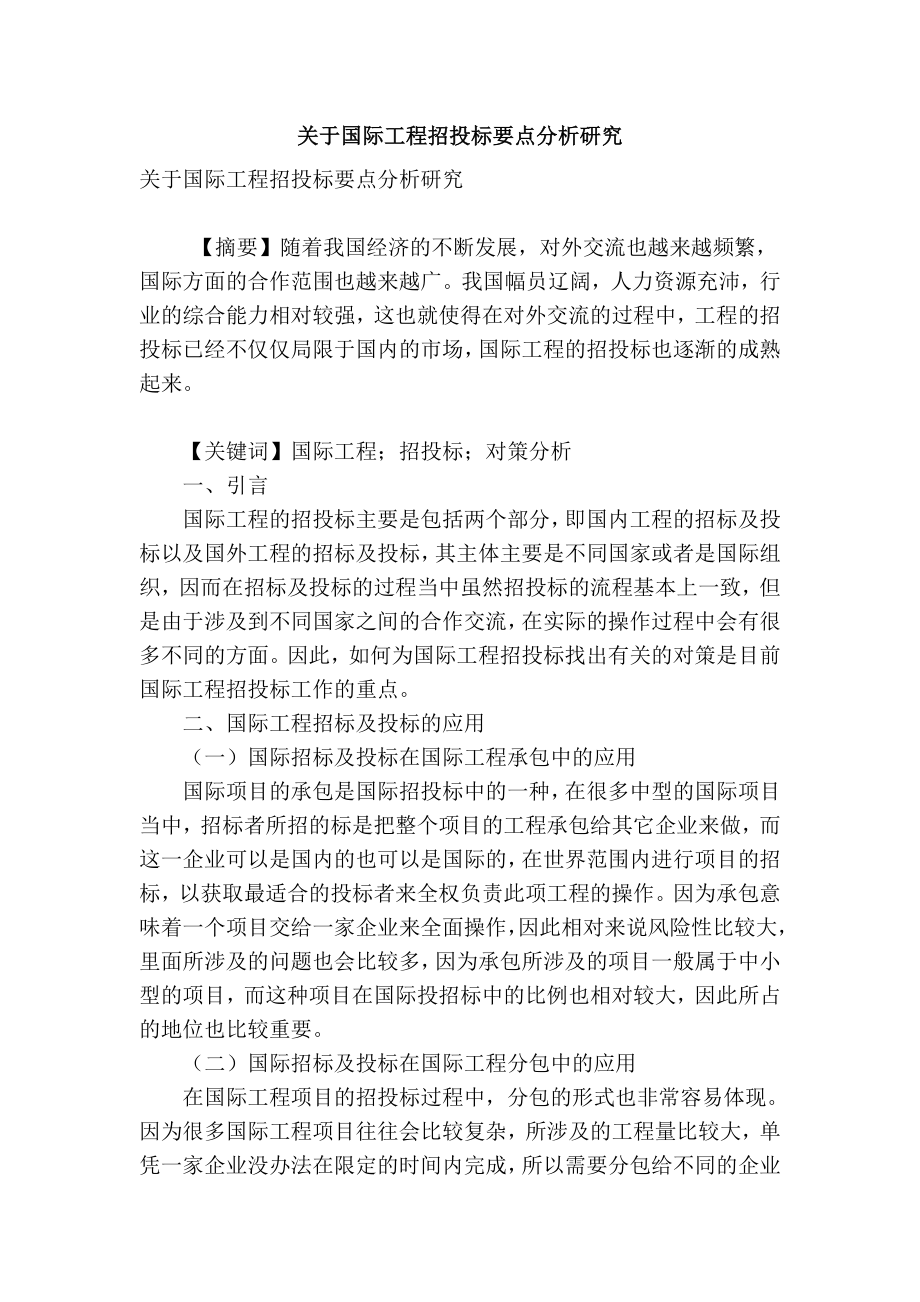 【精品】专业论文文献 关于国际工程招投标要点分析研究.doc_第1页