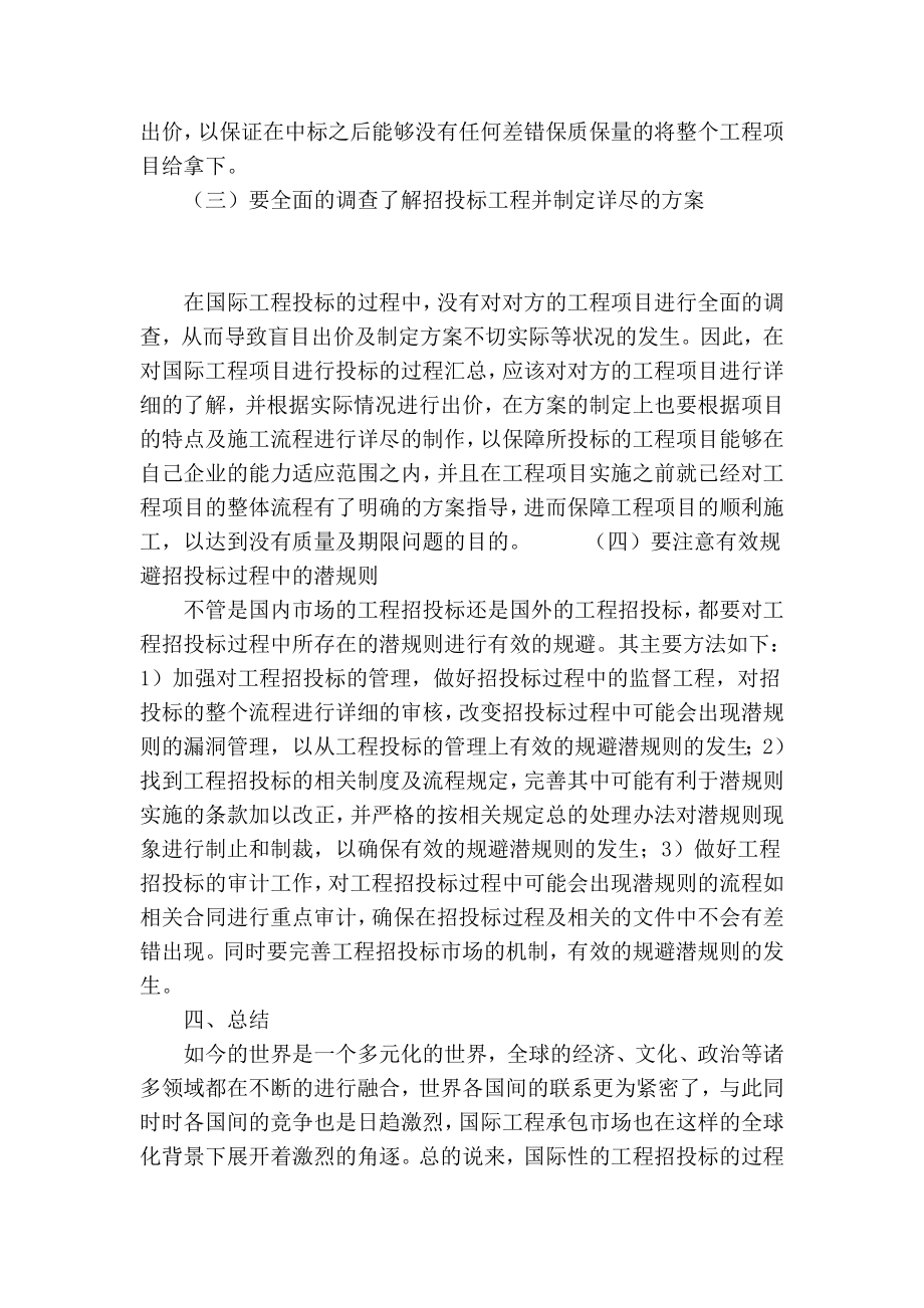 【精品】专业论文文献 关于国际工程招投标要点分析研究.doc_第3页