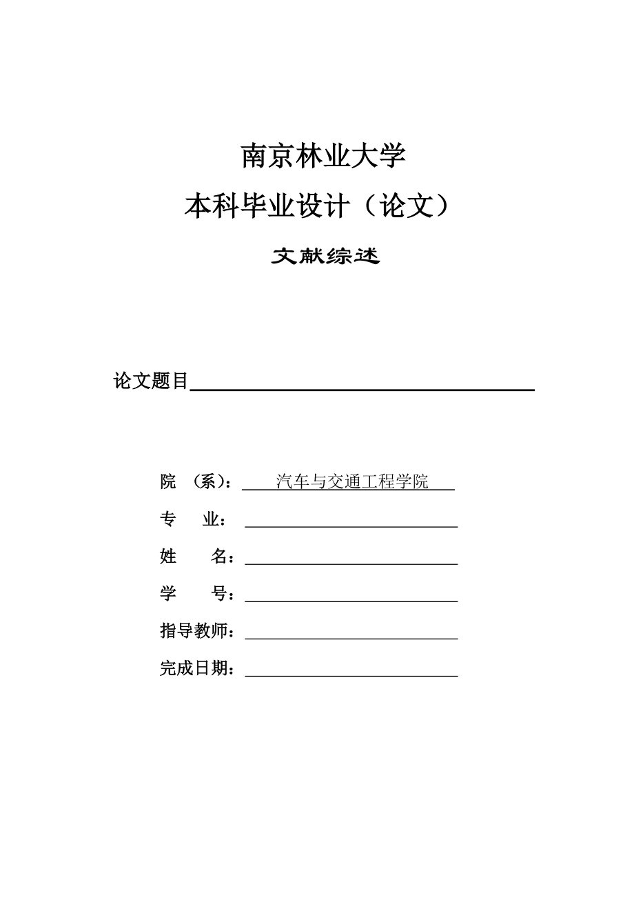 文献综述封面和要求毕业设计文献综述.doc_第1页