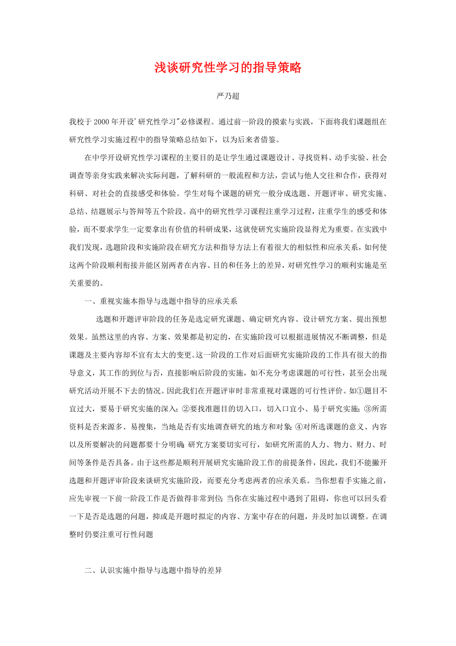 浅谈研究性学习的指导策略.doc_第1页