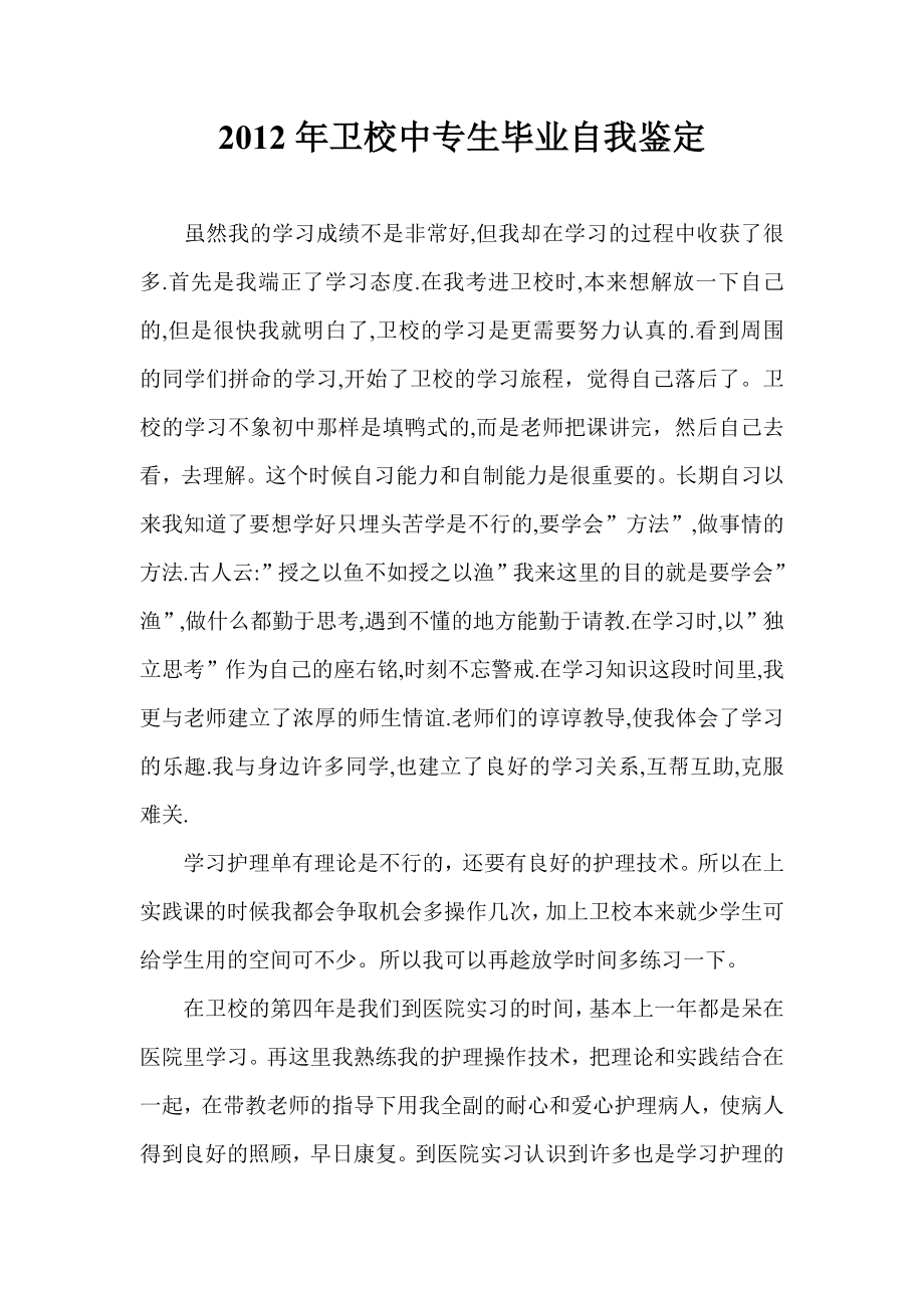 卫校中专生毕业自我鉴定.doc_第1页