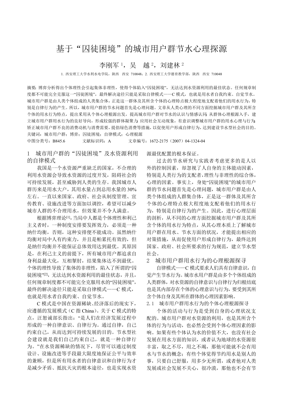 毕业论文（设计）基于“囚徒困境” 的城市用户群节水心理探源39677.doc_第1页