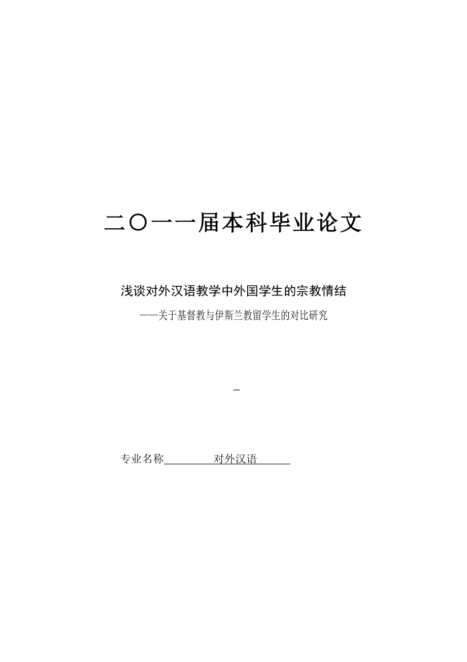 对外汉语 毕业论文.doc_第1页