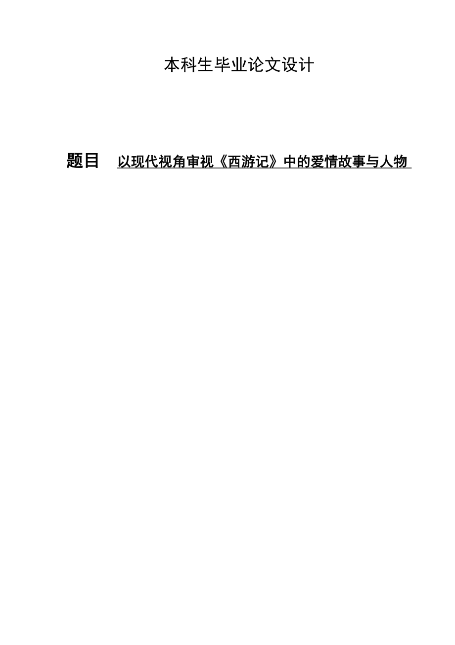 本科生毕业论文以现代视角审视《西游记》中的爱情故事与人物10003.doc_第1页