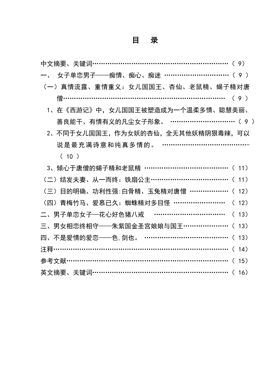 本科生毕业论文以现代视角审视《西游记》中的爱情故事与人物10003.doc_第2页