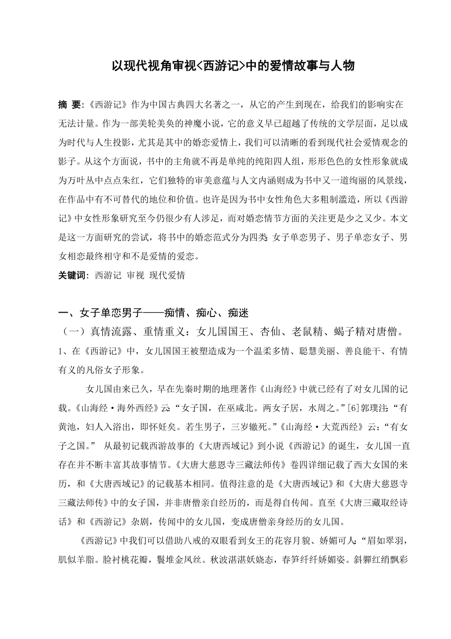 本科生毕业论文以现代视角审视《西游记》中的爱情故事与人物10003.doc_第3页