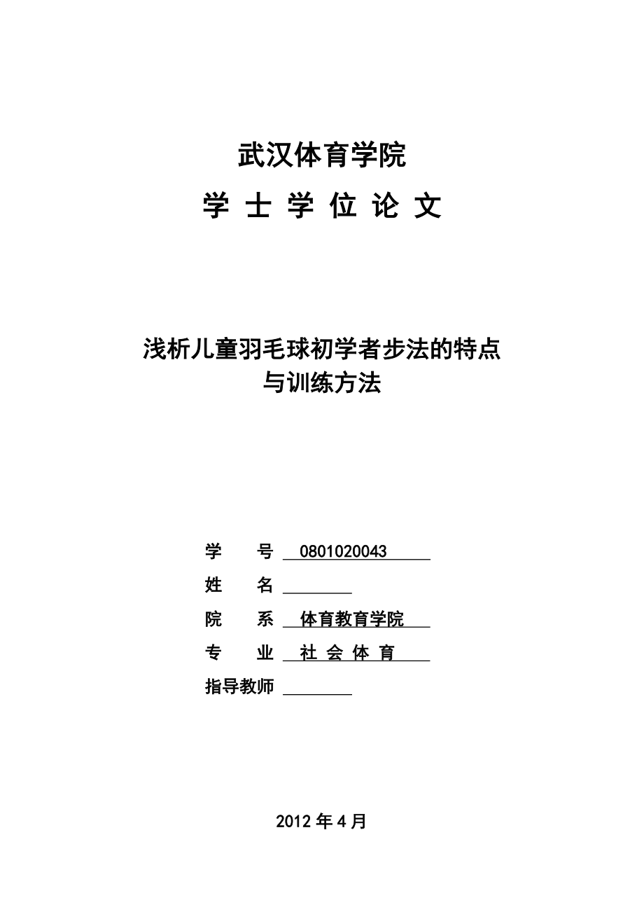 体育教育本科毕业论文浅析儿童羽毛球初学者步法的特点与训练方法.doc_第1页