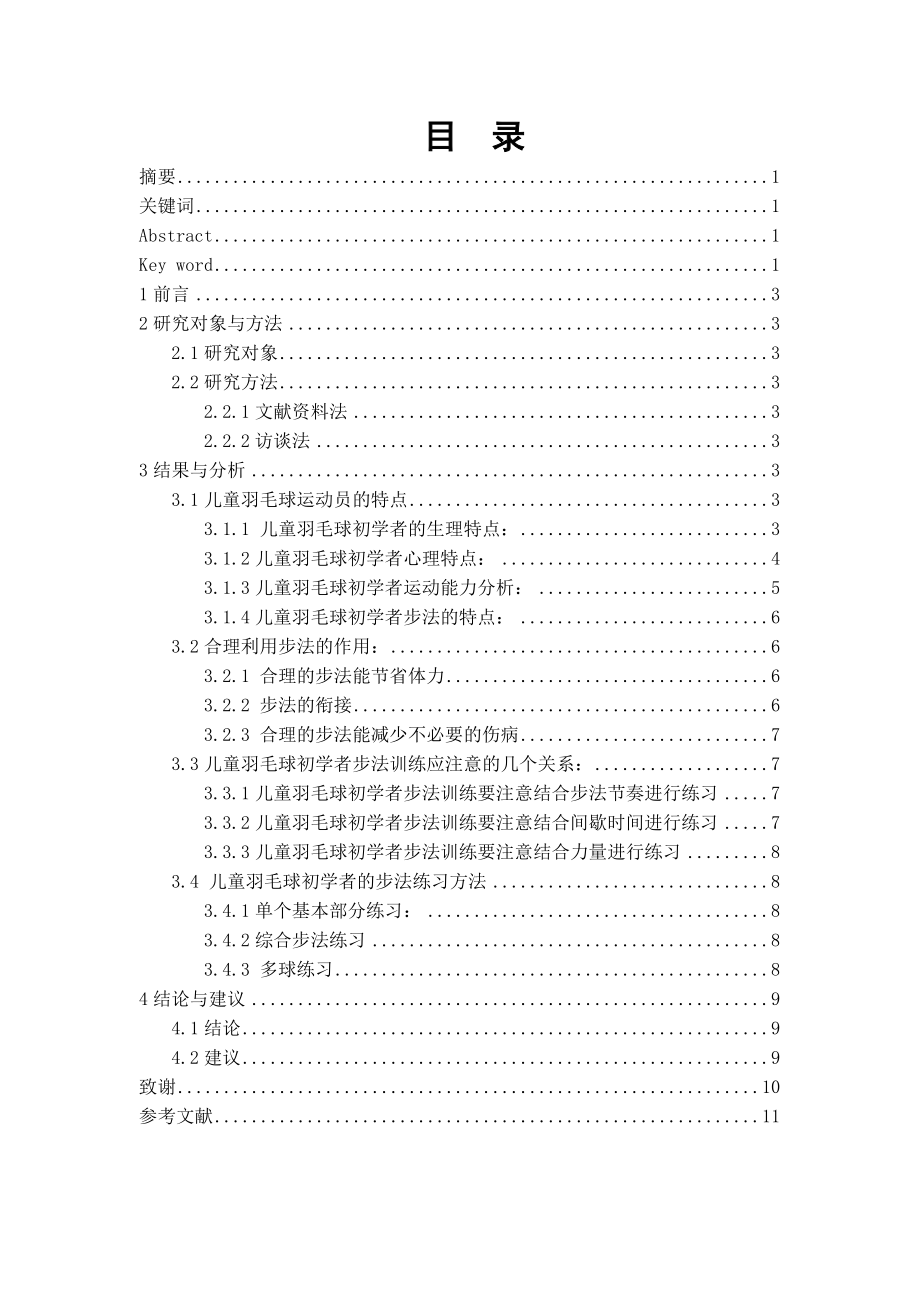 体育教育本科毕业论文浅析儿童羽毛球初学者步法的特点与训练方法.doc_第3页