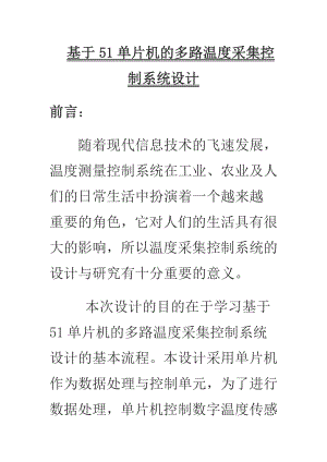 基于51单片机的多路温度采集控制系统设计毕业论文.doc