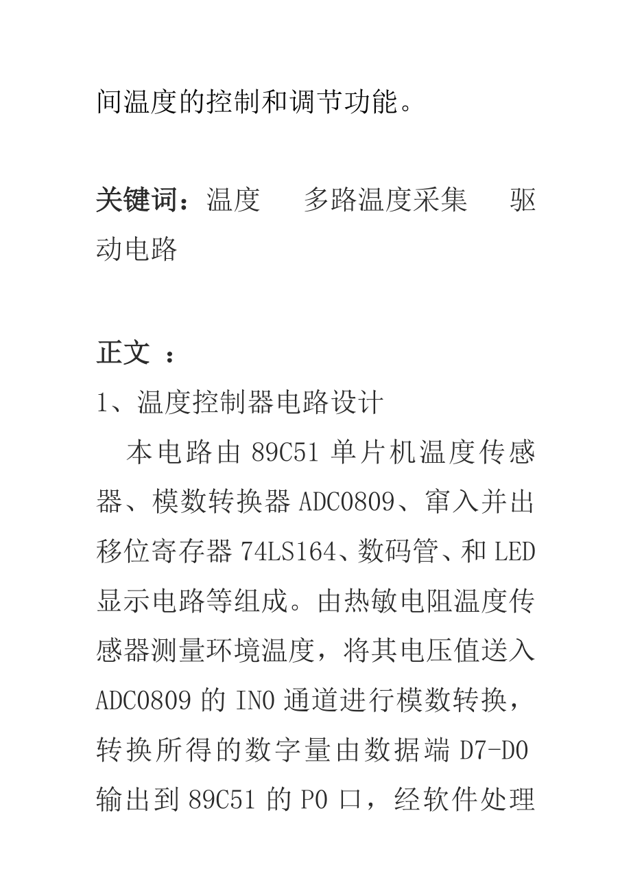 基于51单片机的多路温度采集控制系统设计毕业论文.doc_第3页