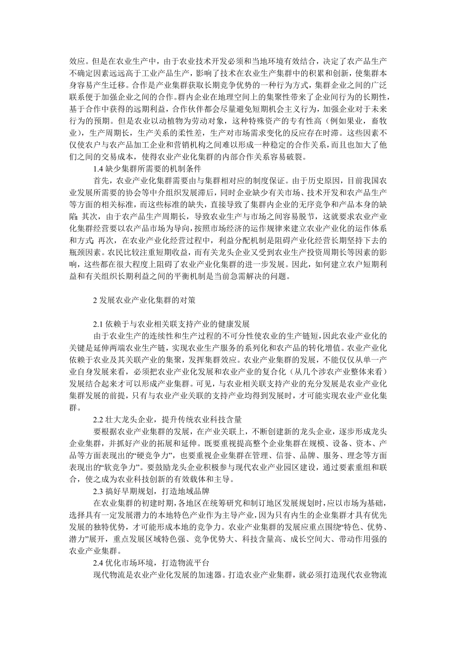 理工论文当前农业产业化集群存在的问题及对策.doc_第2页