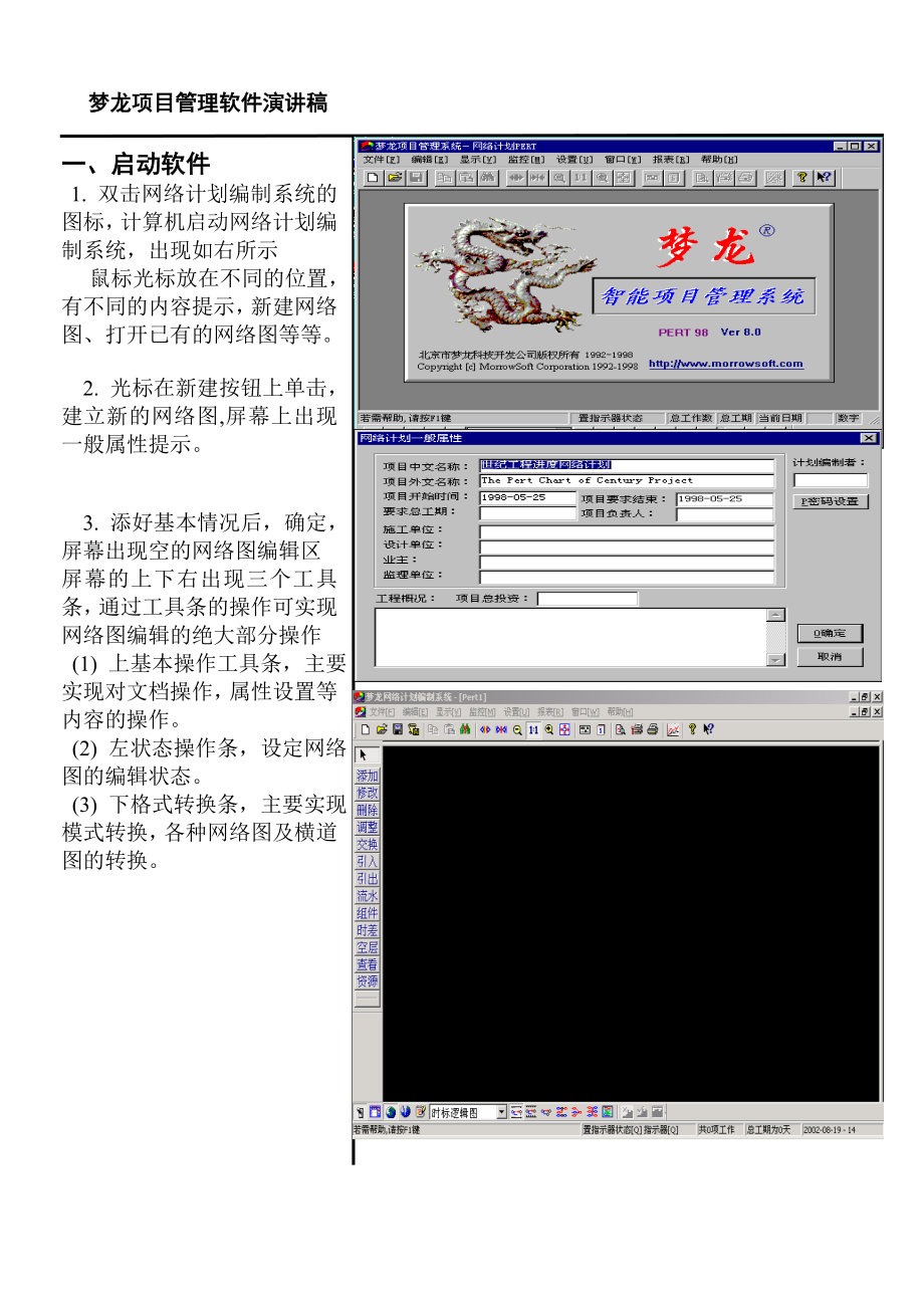 梦龙网络计划演示(软件操作)模板.doc_第1页