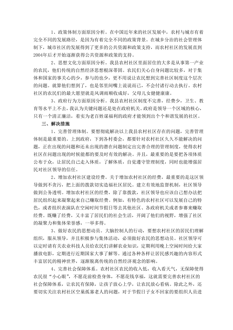 中国农村社区问题研究.doc_第2页