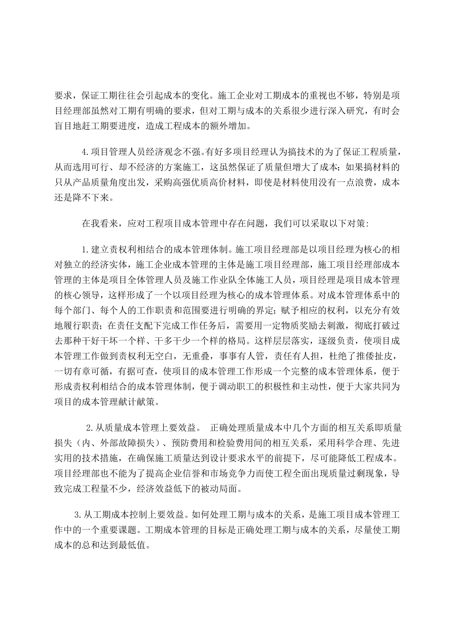 工程项目成本管理之我见毕业论文.doc_第2页