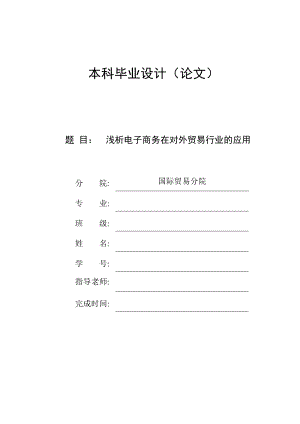 浅析电子商务在对外贸易行业的应用【毕业论文参考】.doc