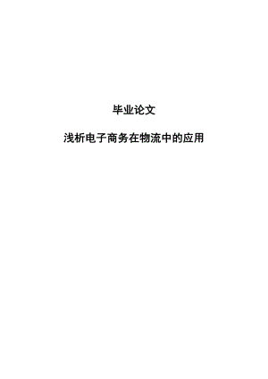 浅析电子商务在物流中的应用本科毕业论文.doc