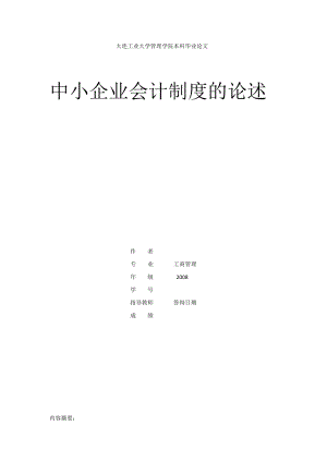 工商管理毕业论文中小企业会计制度的论述.doc