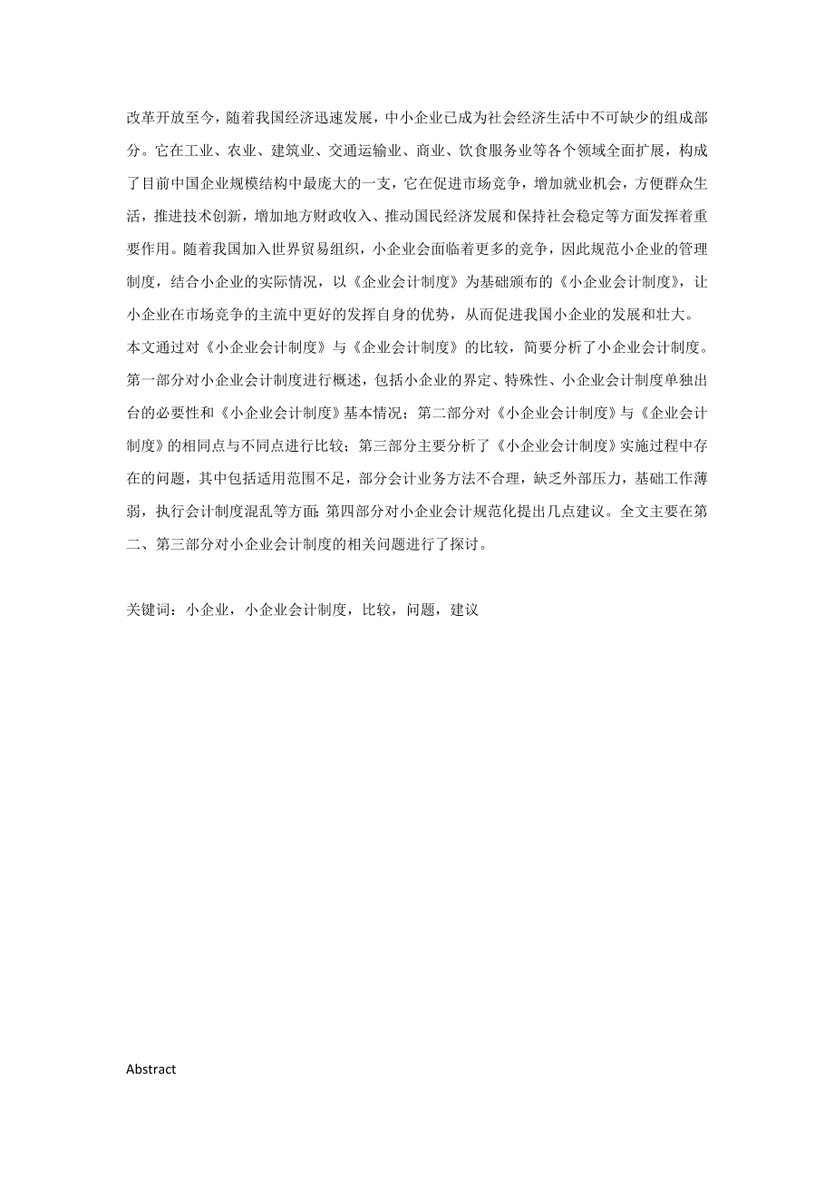 工商管理毕业论文中小企业会计制度的论述.doc_第2页