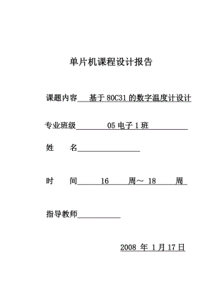 单片机课程设计报告基于80C31的数字温度计设计.doc