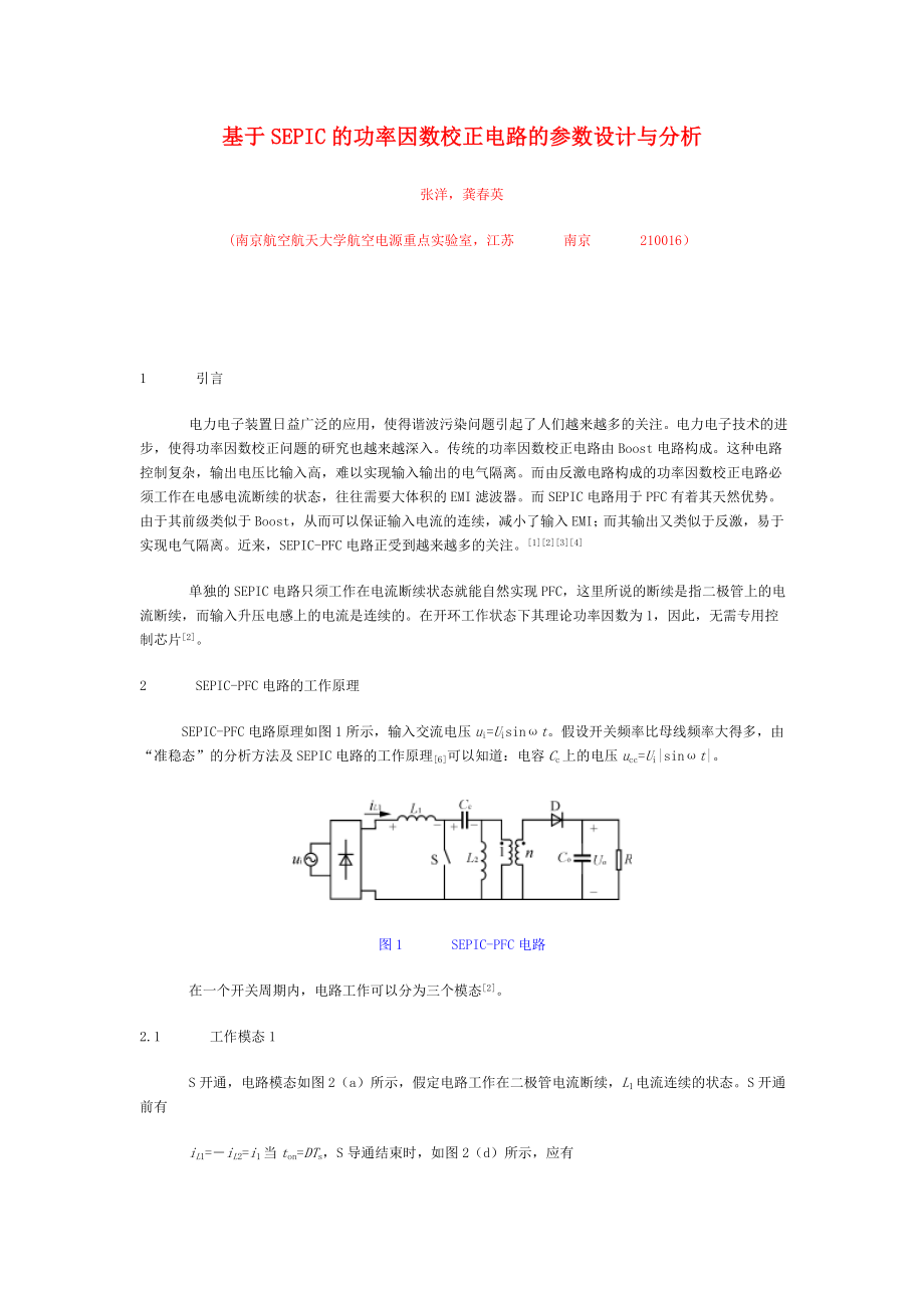 毕业论文（设计）基于SEPIC 的功率因数校正电路的参数设计与分析44111.doc_第1页