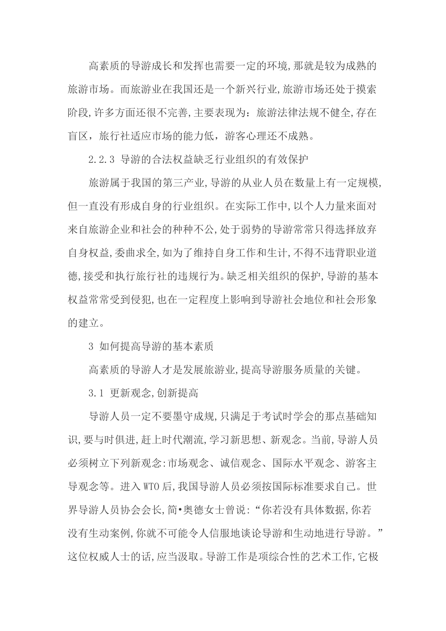 导游素质论文综合素质论文 浅述如何提高导游人员的基本素质.doc_第3页