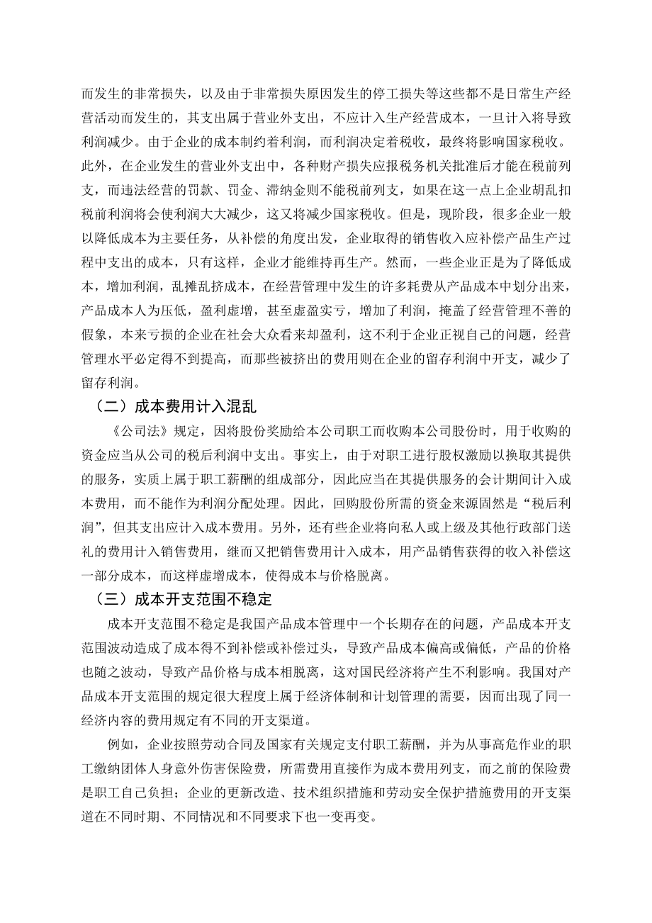 毕业论文——浅析成本开支的范围.doc_第3页