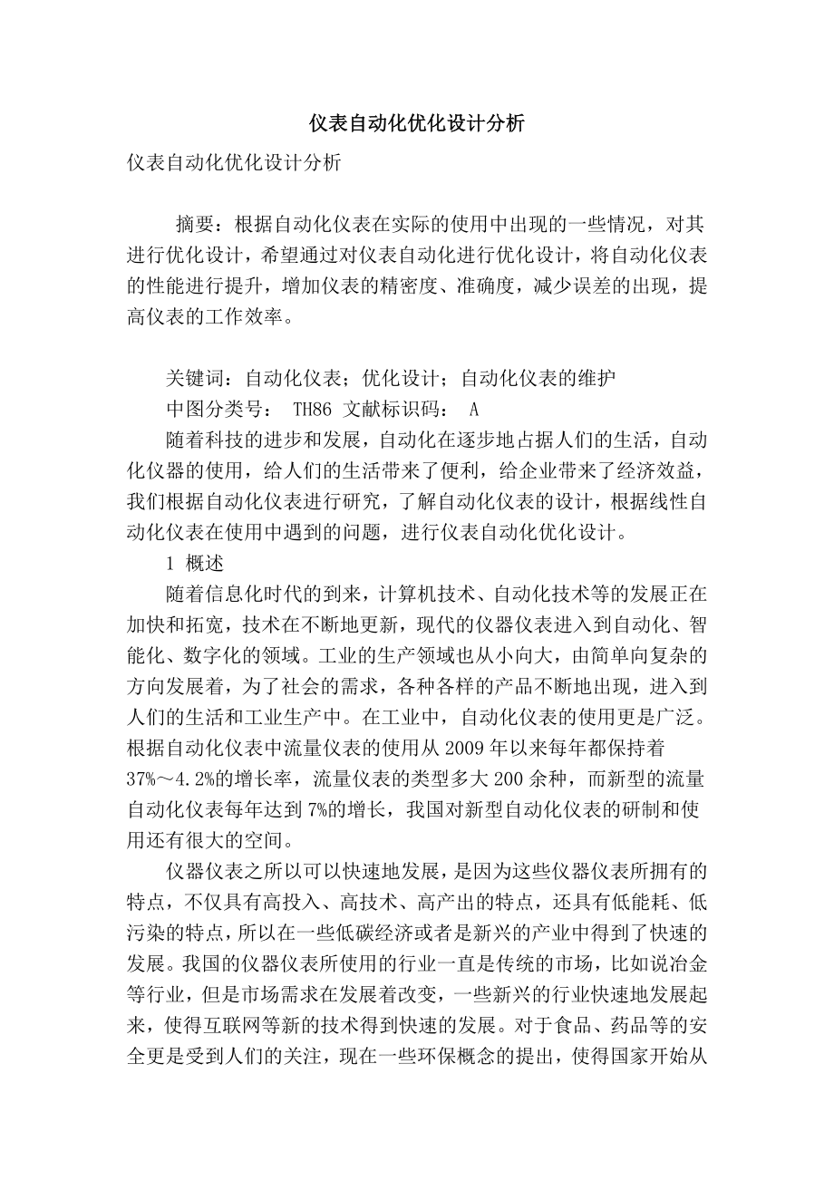 【精品】专业论文文献 仪表自动化优化设计分析.doc_第1页