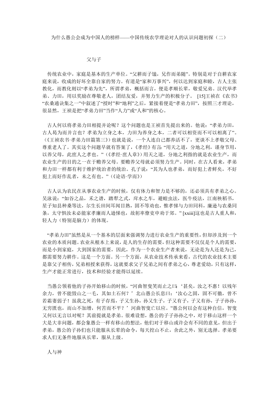 经济管理论文为什么愚公会成为中国人的榜样——中国传统农学理论对人的认识问题初探（二）.doc_第1页