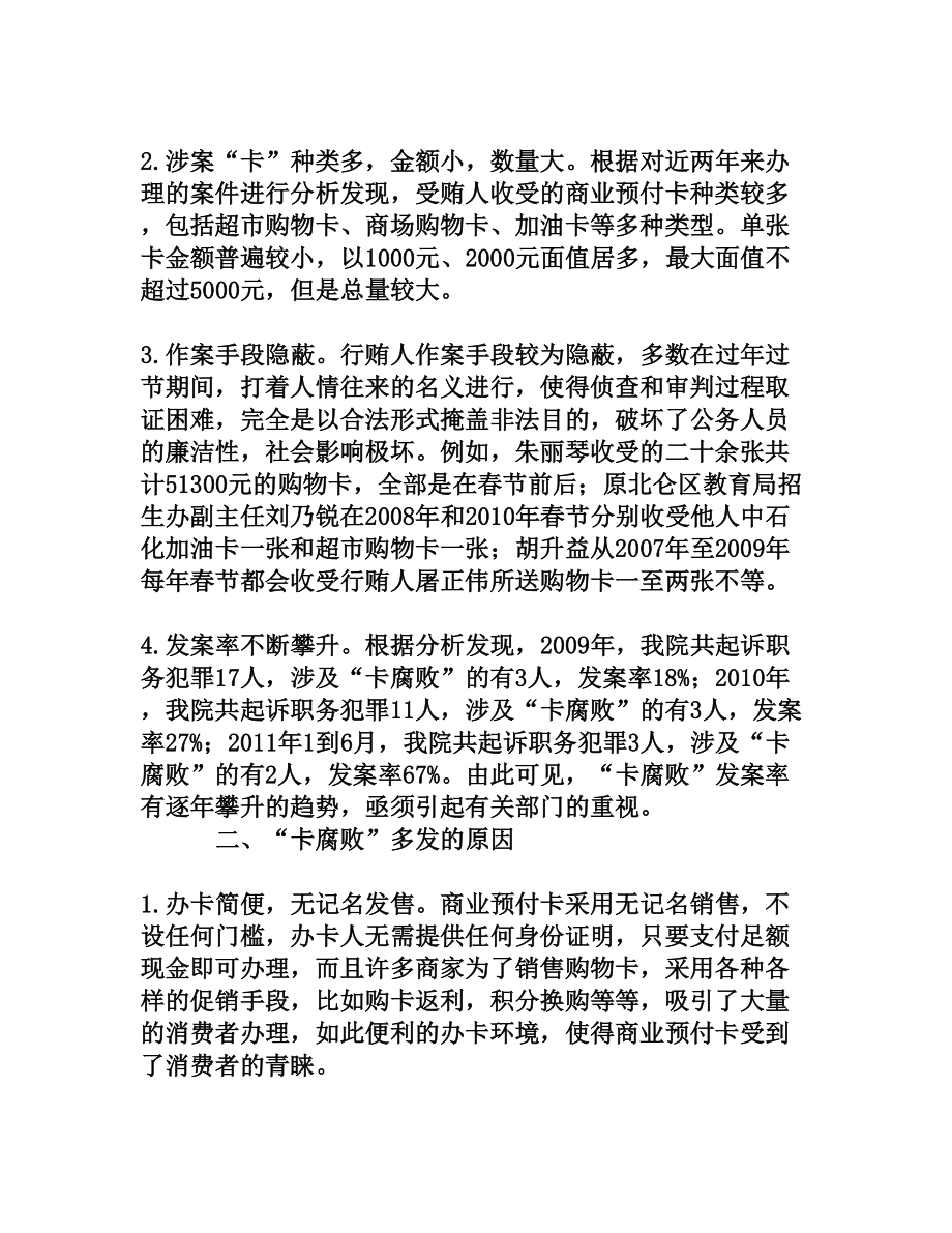 多管齐下构筑“卡腐败”预防机制[权威资料].doc_第2页