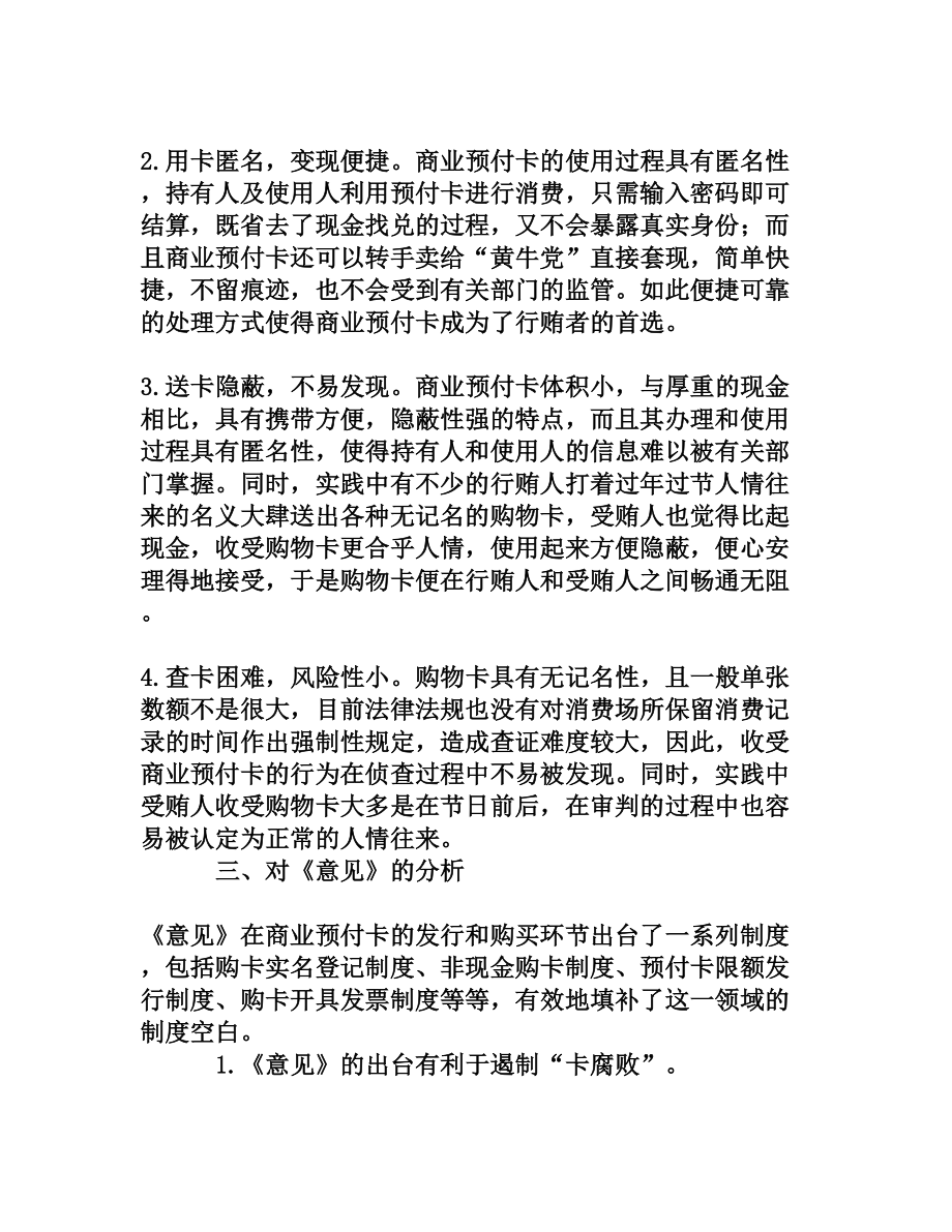 多管齐下构筑“卡腐败”预防机制[权威资料].doc_第3页