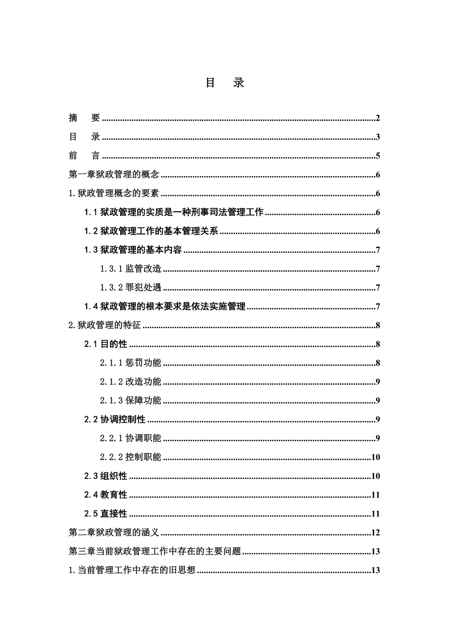 浅谈狱政管理新思想论文.doc_第2页