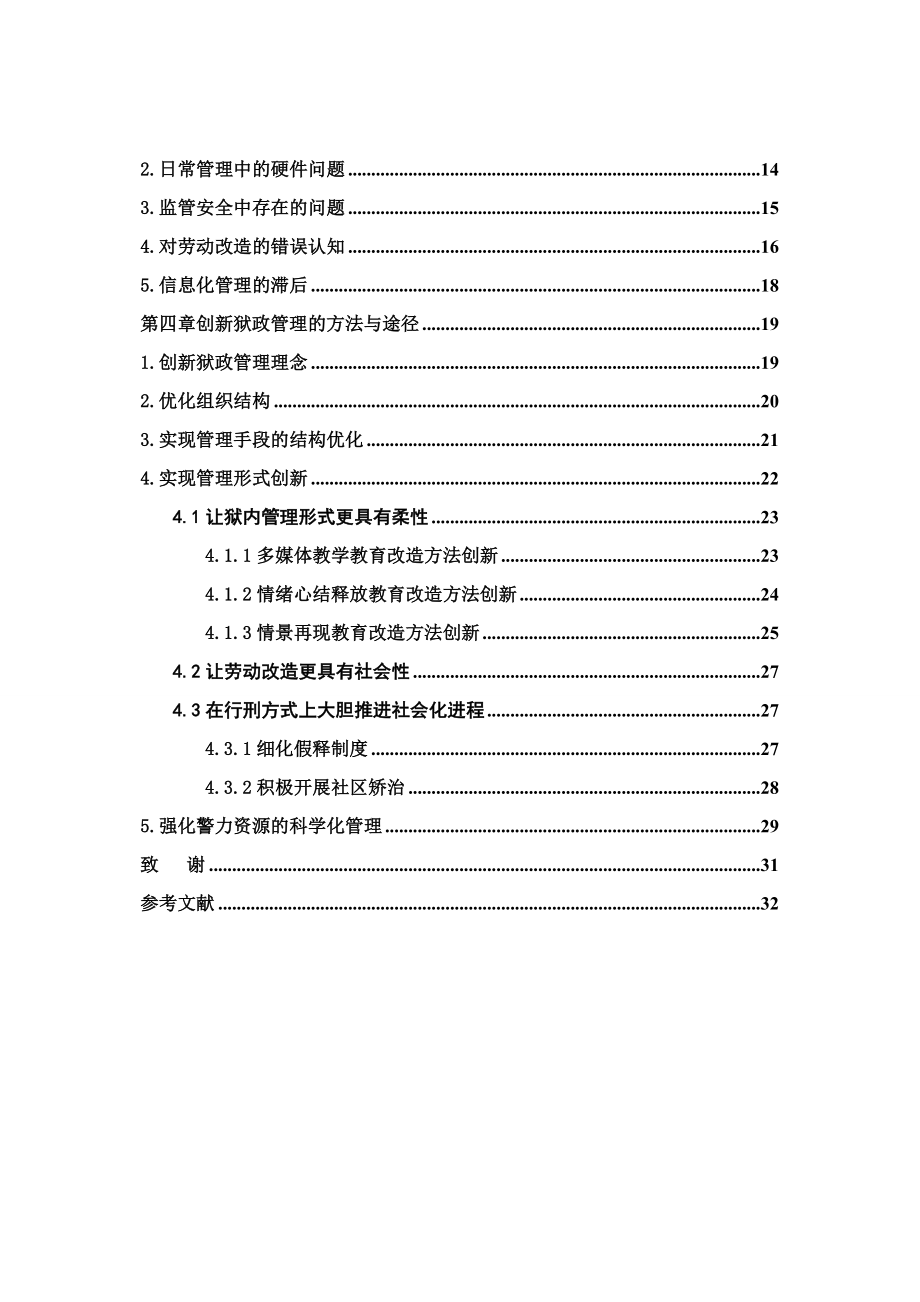 浅谈狱政管理新思想论文.doc_第3页