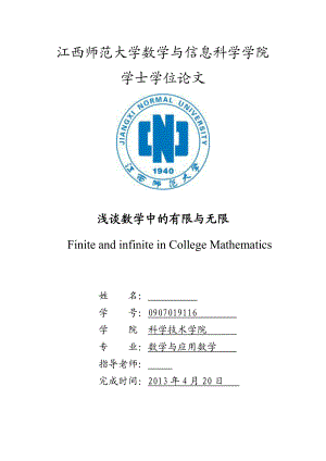 浅谈数学中的有限与无限毕业论文设计.doc