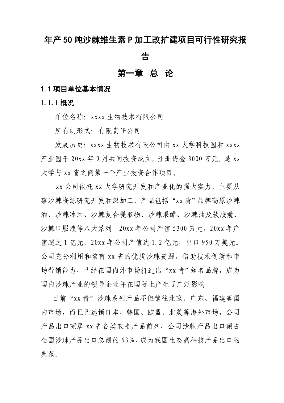 产50吨沙棘VP加工改扩建项目.doc_第1页