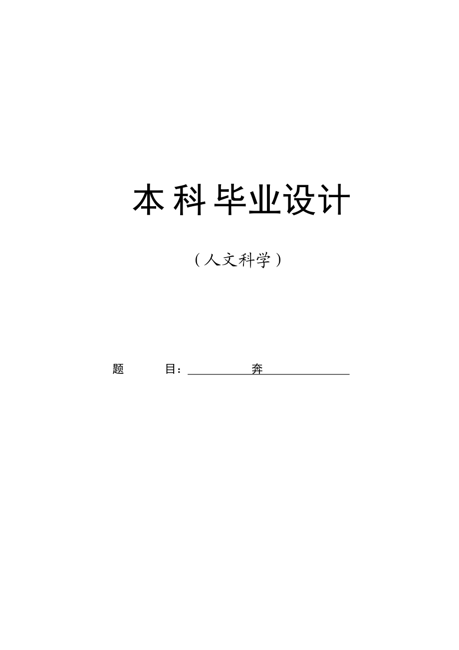 “奔”的创作思想毕业设计(人文类).doc_第1页