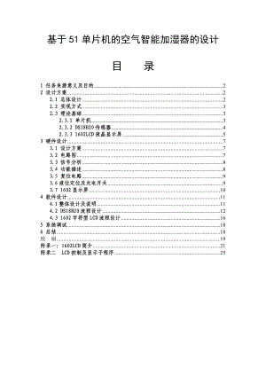 4664.基于51单片机的空气智能加湿器的设计论文正文.doc