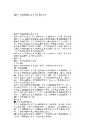 【精品论文】教育行业移动信息化解决方案教学论文4197.doc