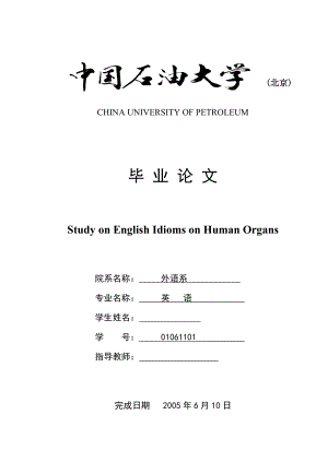 英语本科毕业论文人体器官相关英语习语研究 .doc