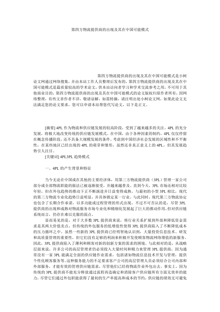 管理论文第四方物流提供商的出现及其在中国可能模式.doc_第1页