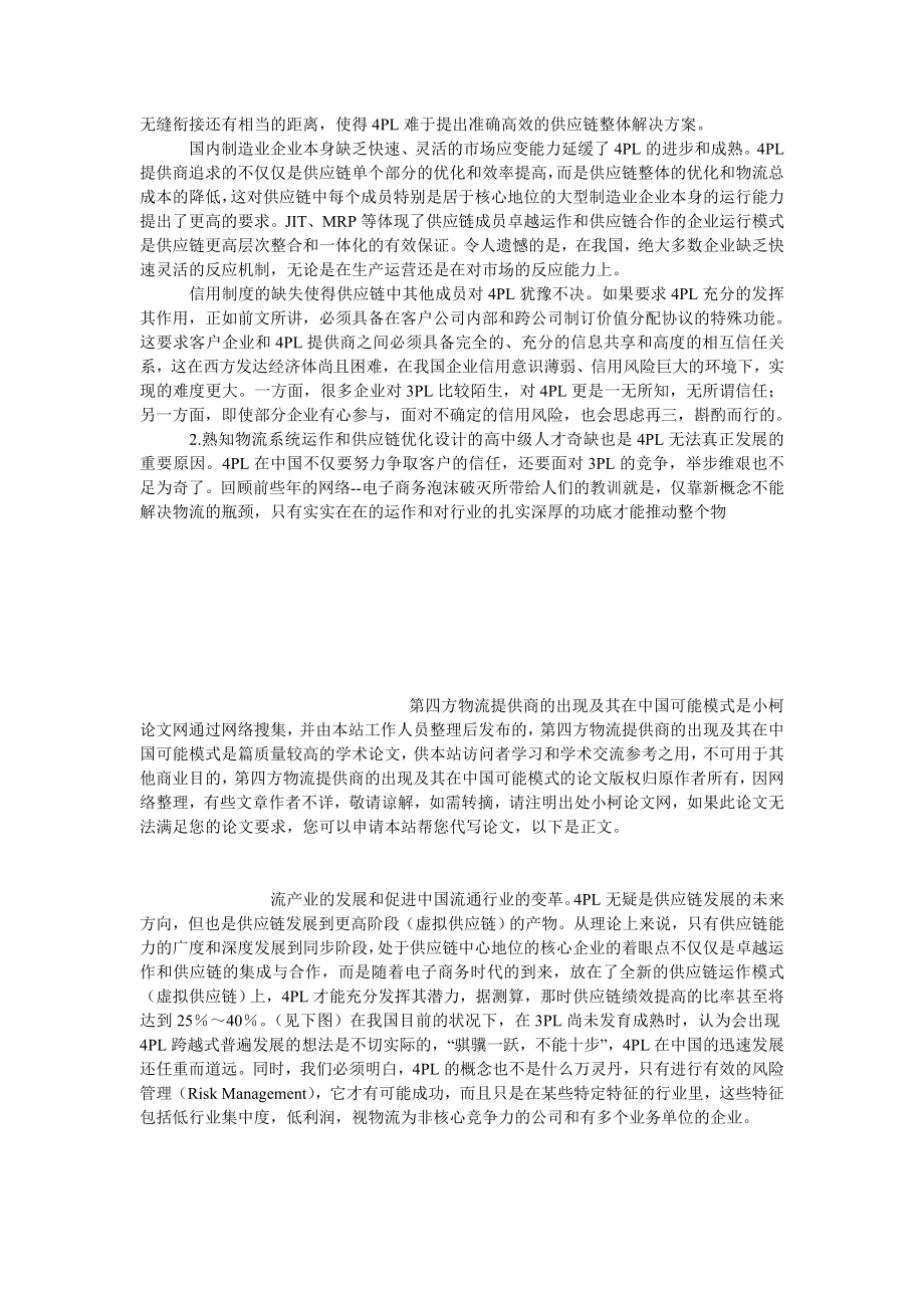 管理论文第四方物流提供商的出现及其在中国可能模式.doc_第3页