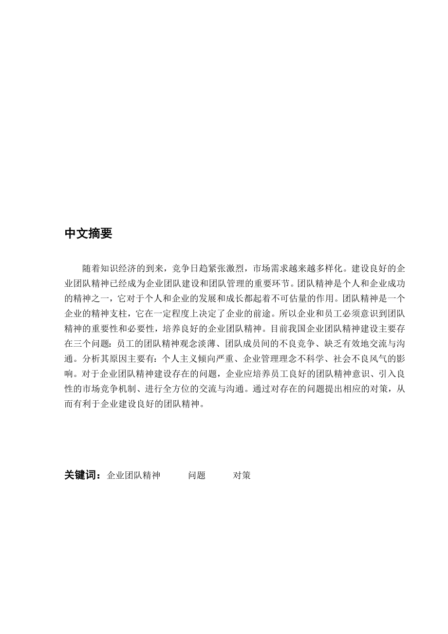 我国企业团队精神建设存在的问题及对策毕业论文.doc_第1页